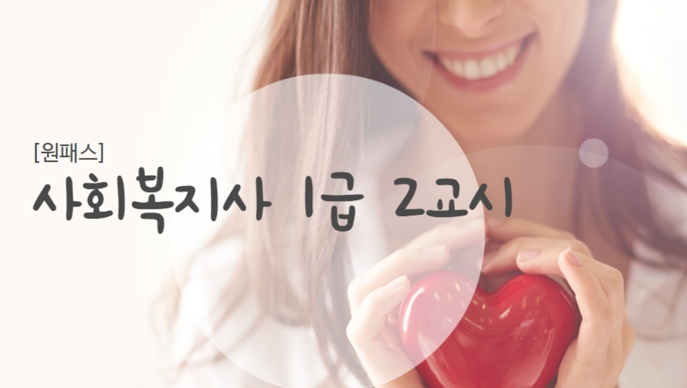 [비환급] [원패스] 사회복지사 1급 2교시(사회복지실천)
