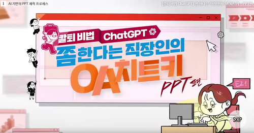 [비환급] [칼퇴 비법 ChatGPT] 쫌 한다는 직장인의 OA 치트키 시리즈 PPT편 이미지