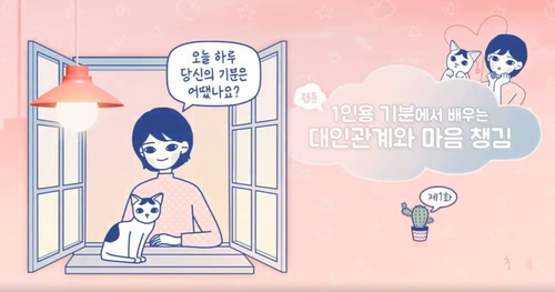 [비환급] 웹툰 <1인용 기분>에서 배우는 대인관계와 마음챙김(도서무료제공) 이미지