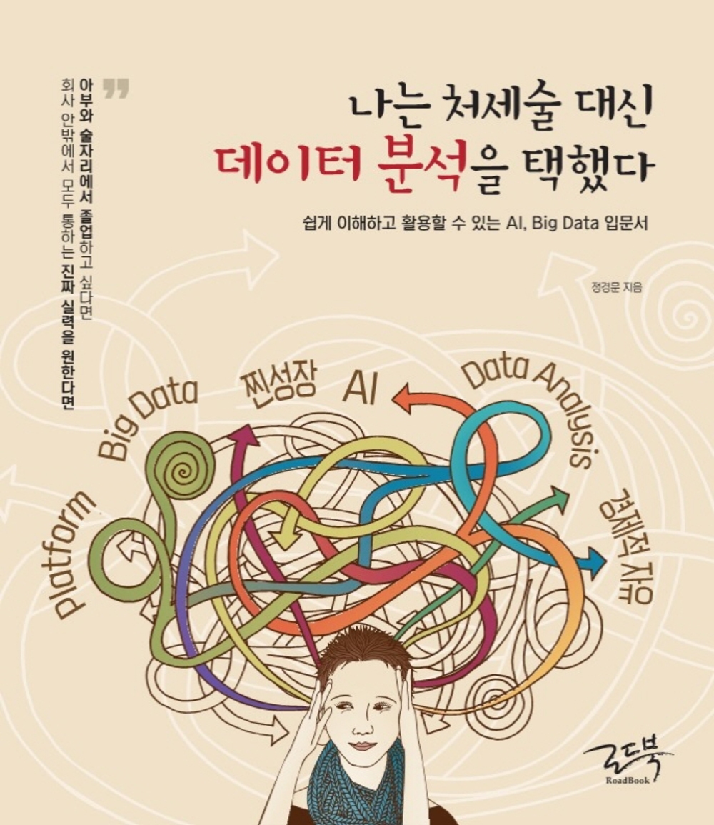 나는 처세술 대신 데이터분석을 택했다 표지