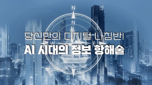 [비환급] 당신만의 디지털 나침반! AI 시대의 정보 항해술