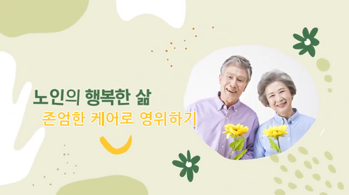 [비환급] 노인의 행복한 삶, 존엄한 케어로 영위하기