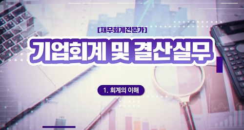 [비환급] [재무회계전문가] 기업회계 및 결산실무