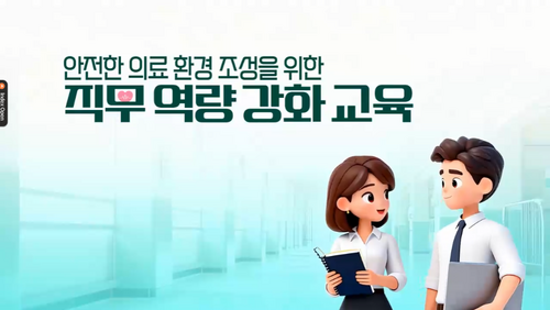 [비환급] 안전한 의료 환경 조성을 위한 직무 역량 강화 교육