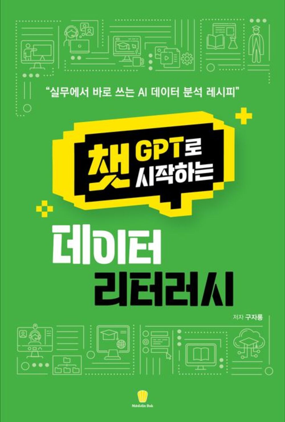 챗GPT로 시작하는 데이터 리터러시 표지