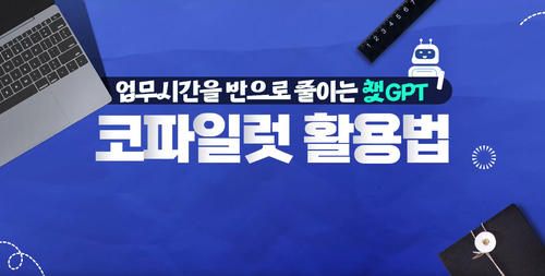 [비환급] 업무 시간을 반으로 줄이는 챗GPT, 코파일럿 활용법