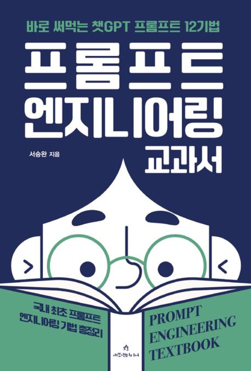 프롬프트 엔지니어링 교과서 표지