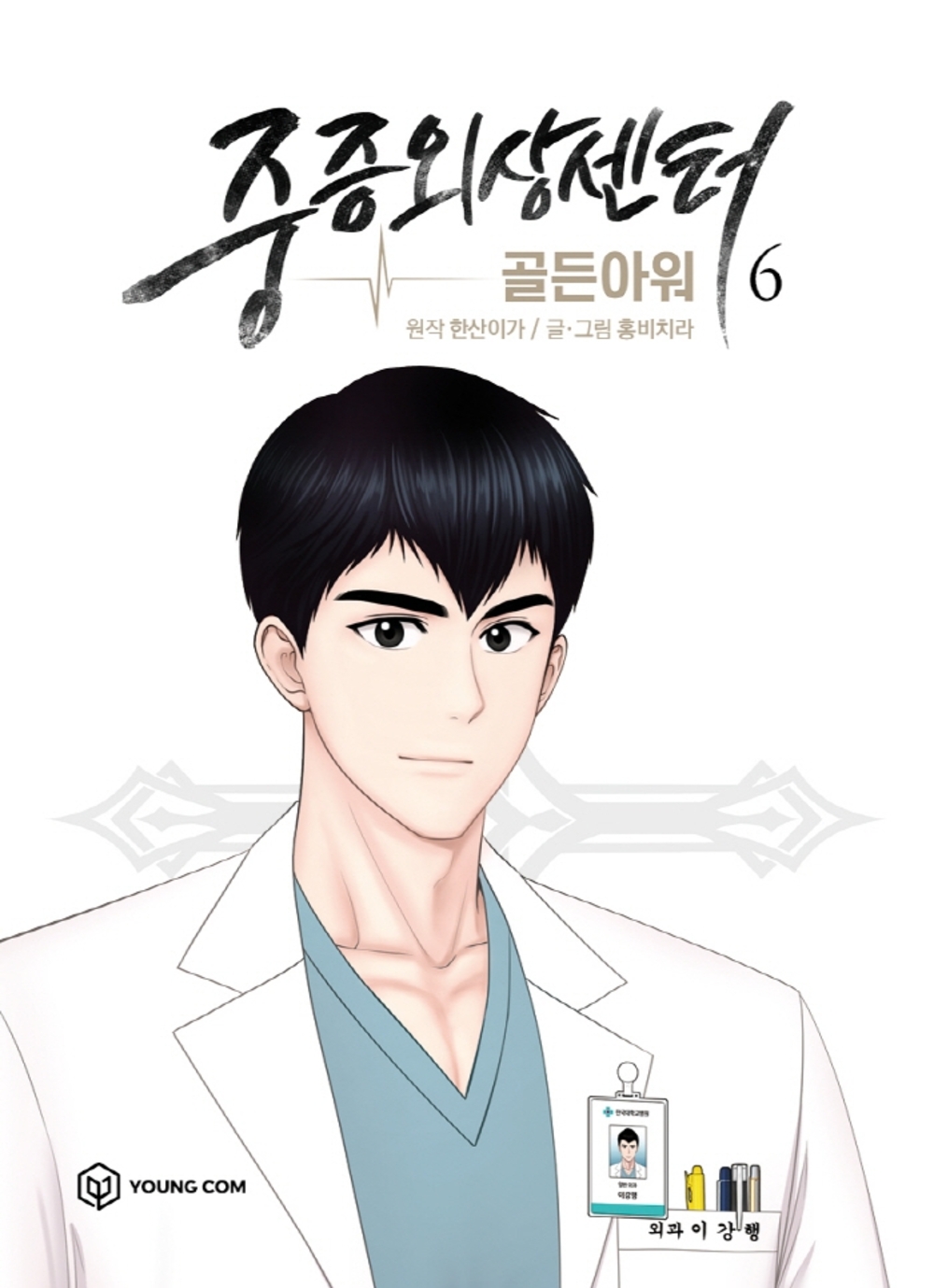 웹툰 중증외상센터:골든아워 (1~6권) 표지
