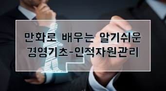 만화로 배우는 알기쉬운 경영기초-인적자원관리