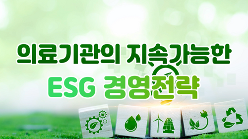 [비환급] 의료기관의 지속가능한 ESG 경영전략