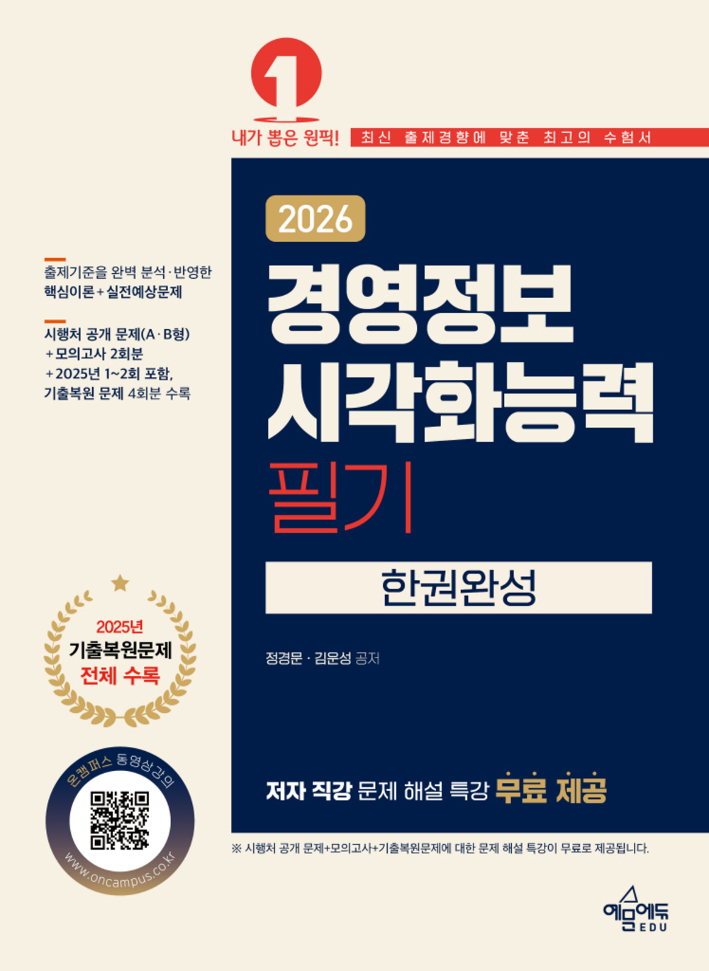 2026 경영정보시각화능력 필기 한권완성 표지