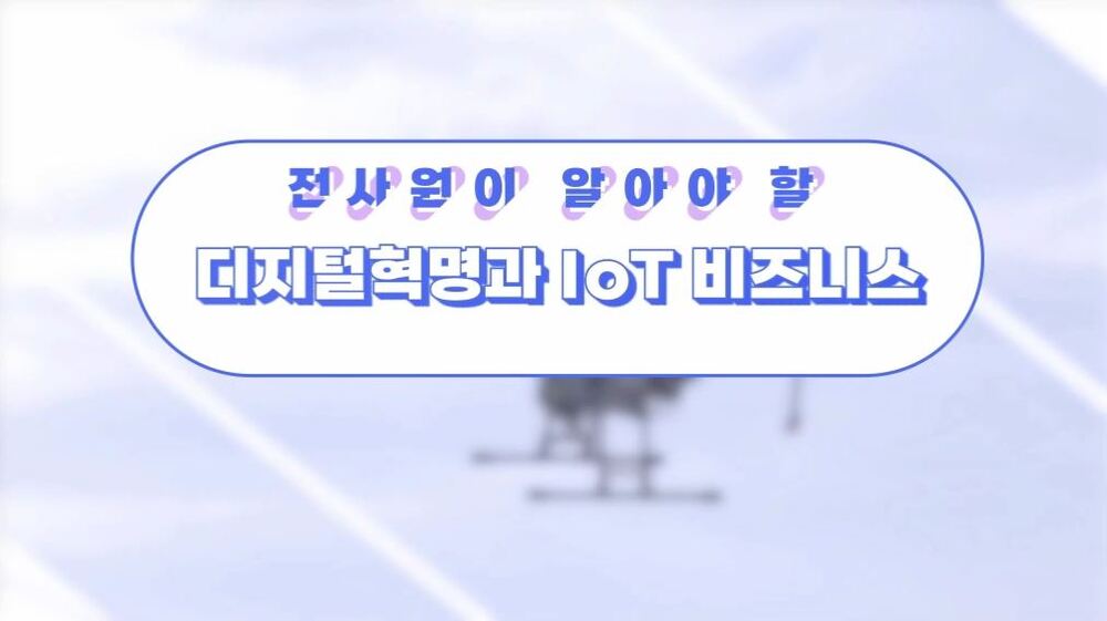 [비환급] 전사원이 알아야 할 디지털혁명과 IoT 비즈니스