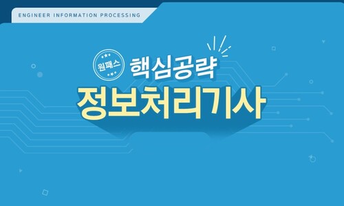[원패스] 핵심공략 정보처리기사 필기 종합반 (2024)