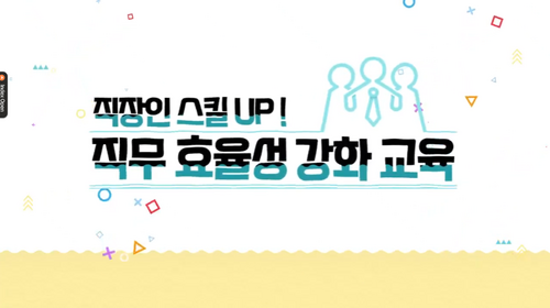 [비환급] 직장인 스킬 UP! 직무 효율성 강화 교육
