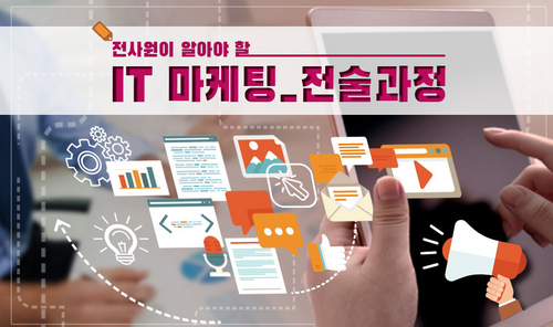 [비환급] 전사원이 알아야 할 IT 마케팅_전술 과정