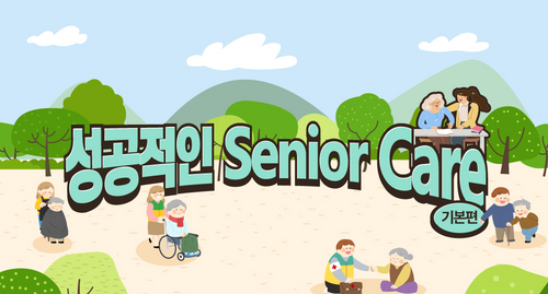 [비환급] 성공적인 Senior Care_기본편