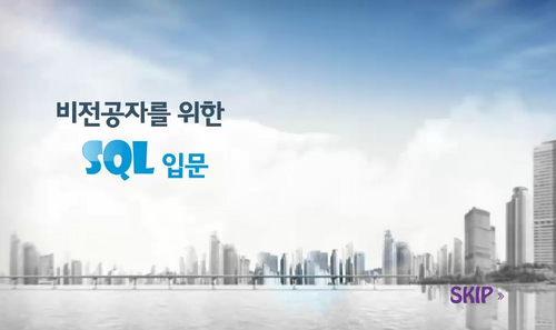 [비환급] 비전공자를 위한 SQL 입문