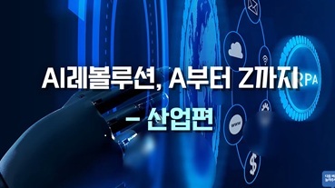 AI레볼루션 A부터 Z까지_산업편