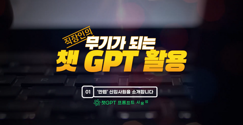 [비환급] 직장인의 무기가 되는 챗GPT 활용