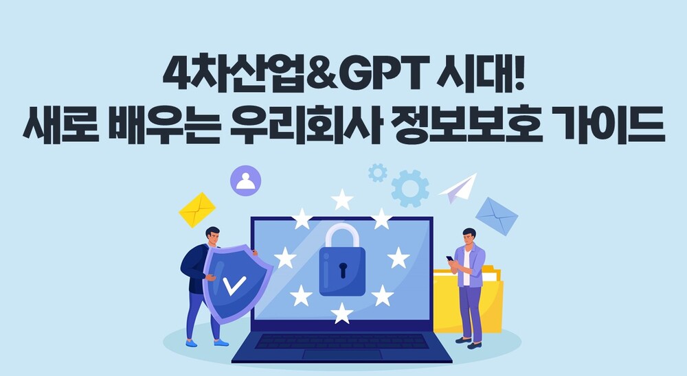 [비환급] 4차산업&GPT 시대! 새로 배우는 우리회사 정보보호 가이드