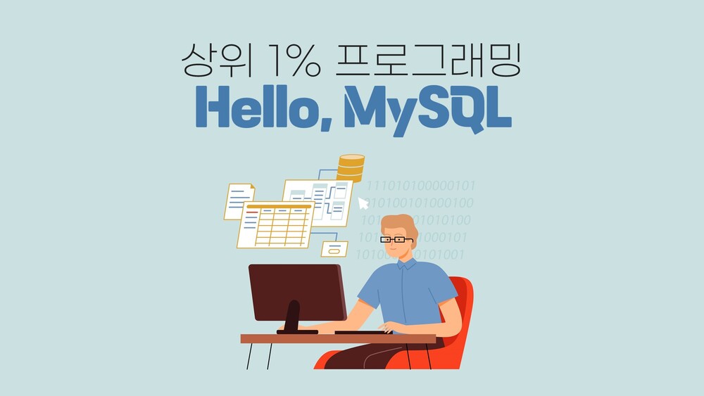 [상위 1% 프로그래밍] Hello, MySQL