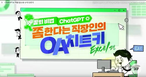[비환급] [칼퇴 비법 ChatGPT] 쫌 한다는 직장인의 OA 치트키 시리즈 엑셀편