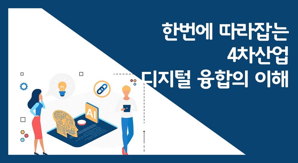 [비환급] 한번에 따라잡는 4차산업 디지털 융합의 이해