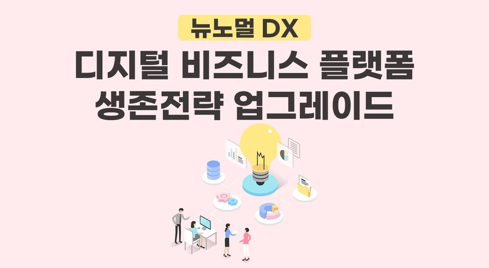 [비환급] [뉴노멀 DX] 디지털 비즈니스 플랫폼 생존전략 업그레이드