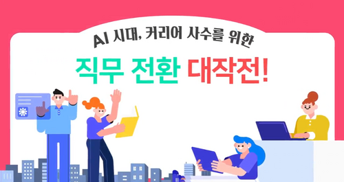 [비환급] AI 시대, 커리어 사수를 위한 직무 전환 대작전!