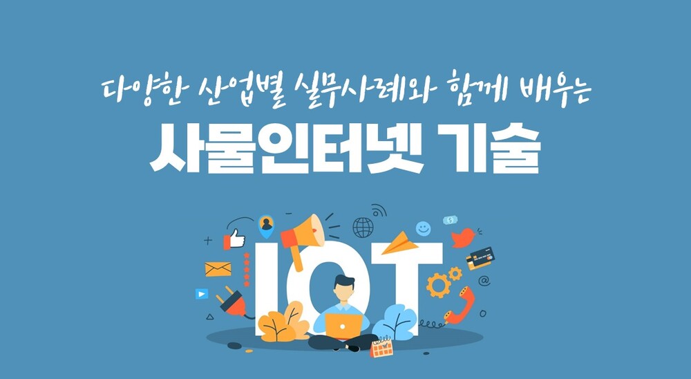 다양한 산업별 실무사례와 함께 배우는 사물인터넷 기술