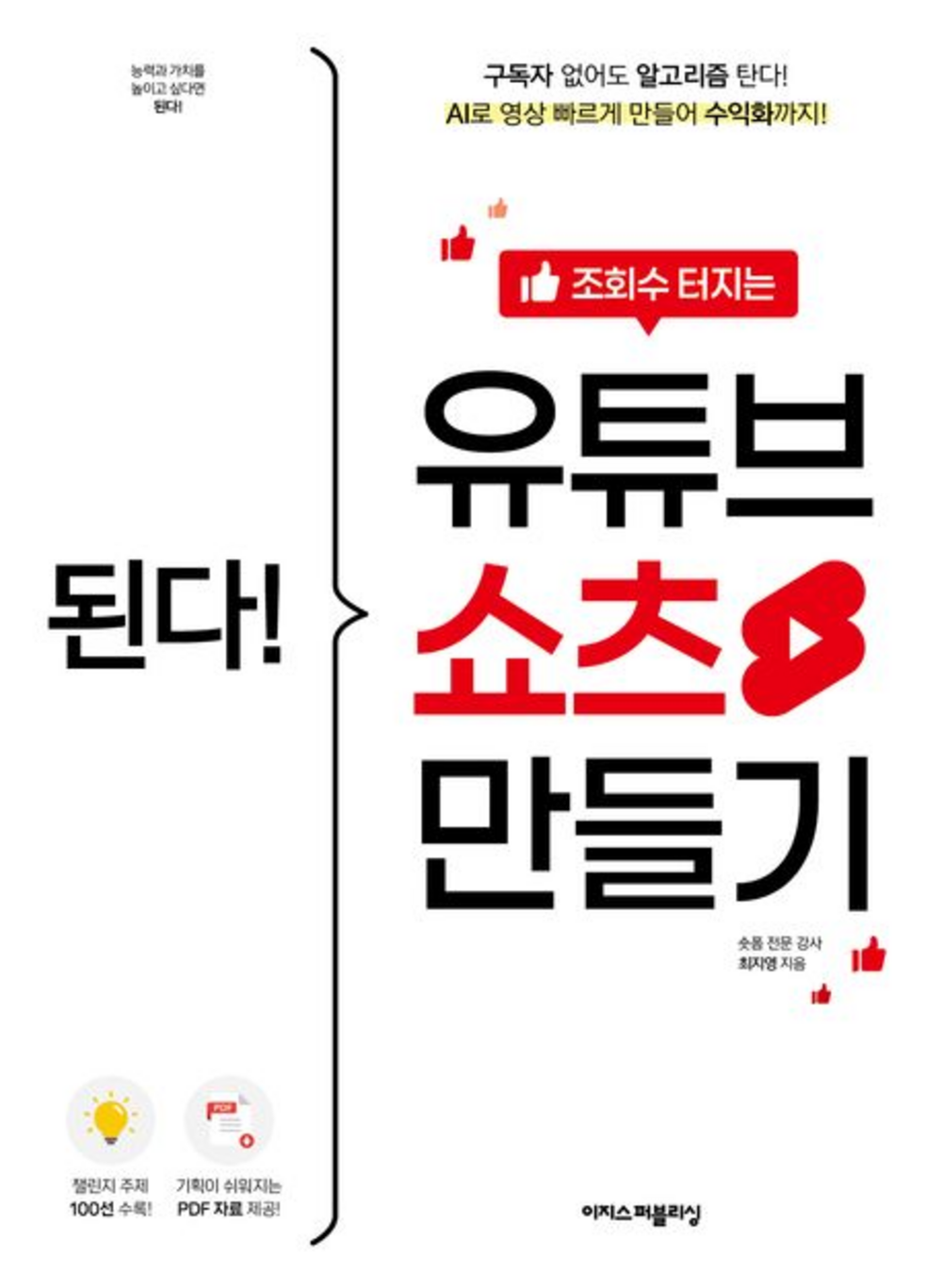 된다! 조회수 터지는 유튜브 쇼츠 만들기 표지