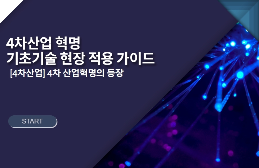 [비환급] 4차 산업혁명 기초기술 현장적용 가이드