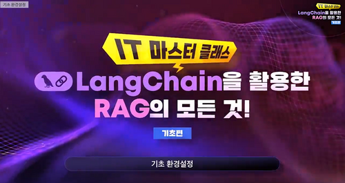 [비환급] [IT 마스터 클래스] LangChain을 활용한 RAG의 모든 것!_기초편