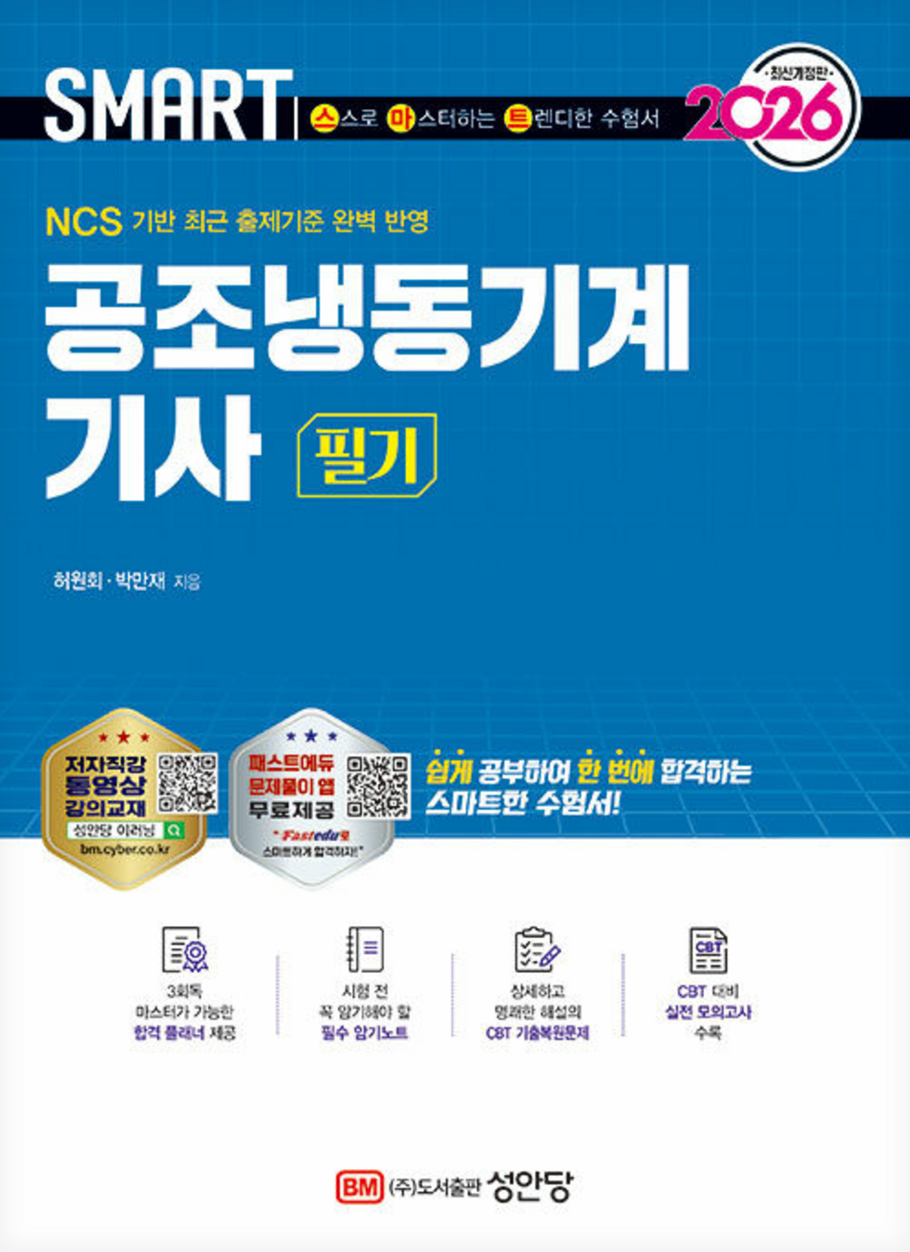2026 스마트 공조냉동기계 기사 필기 표지