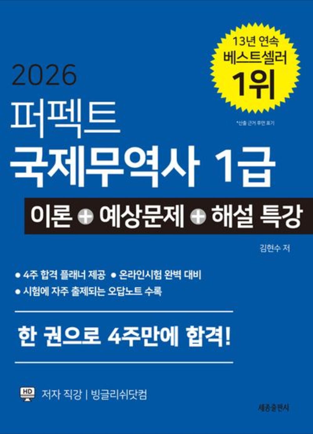 2026 퍼펙트 국제무역사 1급 이론+예상문제+해설특강 표지