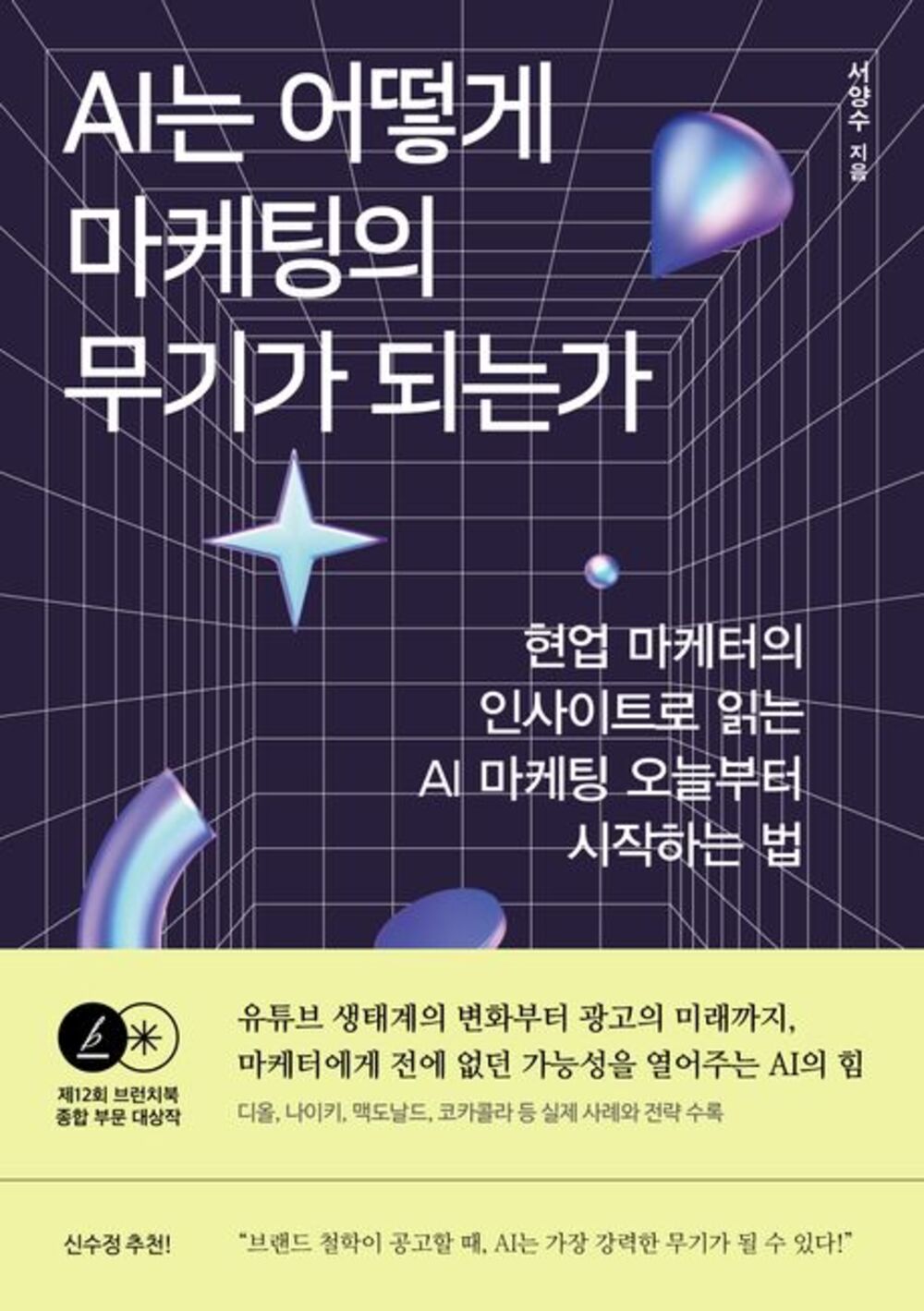 AI는 어떻게 마케팅의 무기가 되는가 표지