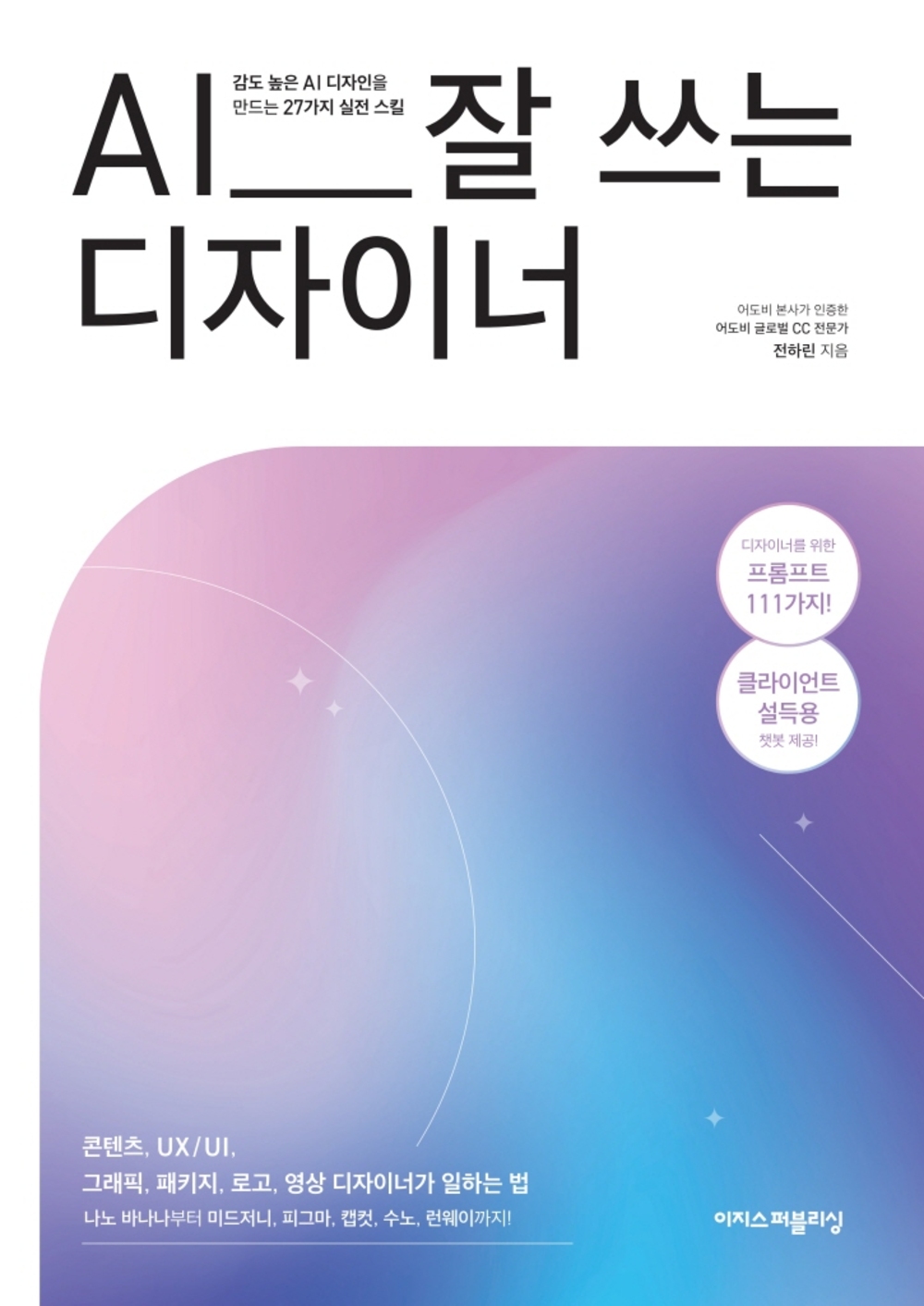 AI 잘 쓰는 디자이너 표지