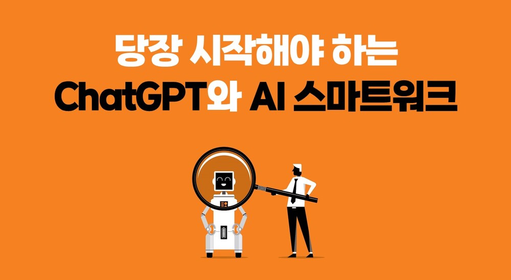 [비환급] 당장 시작해야 하는 ChatGPT와 AI 스마트워크