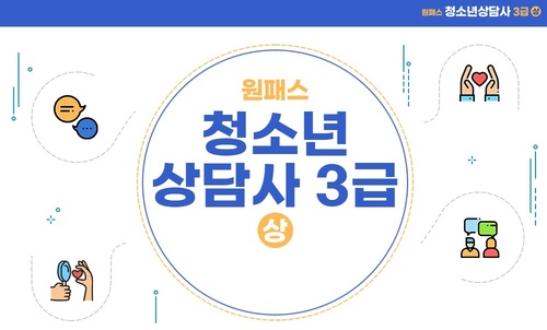 [원패스] 청소년상담사 3급 필기 (상)
