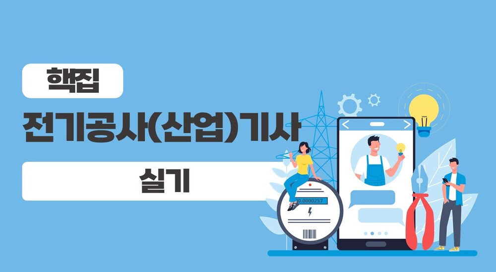 [비환급] [핵집]전기공사(산업)기사 실기