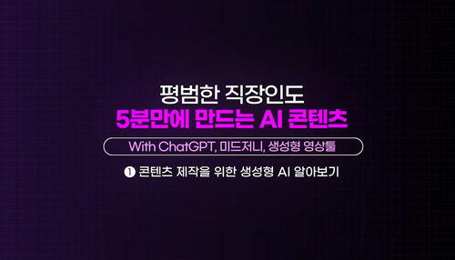 [비환급] 평범한 직장인도 5분만에 만드는 AI 콘텐츠