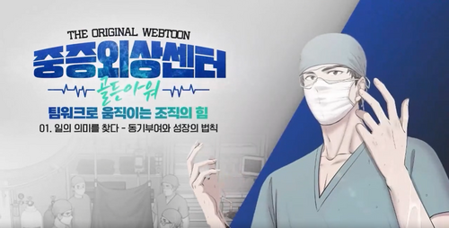 🎁(도서무료제공)[The Original Webtoon] 중증외상센터 : 골든아워_팀워크로 움직이는 조직의 힘 이미지