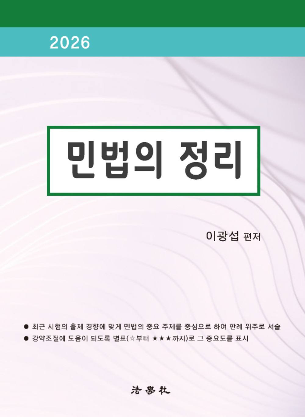 2026 민법의 정리 표지