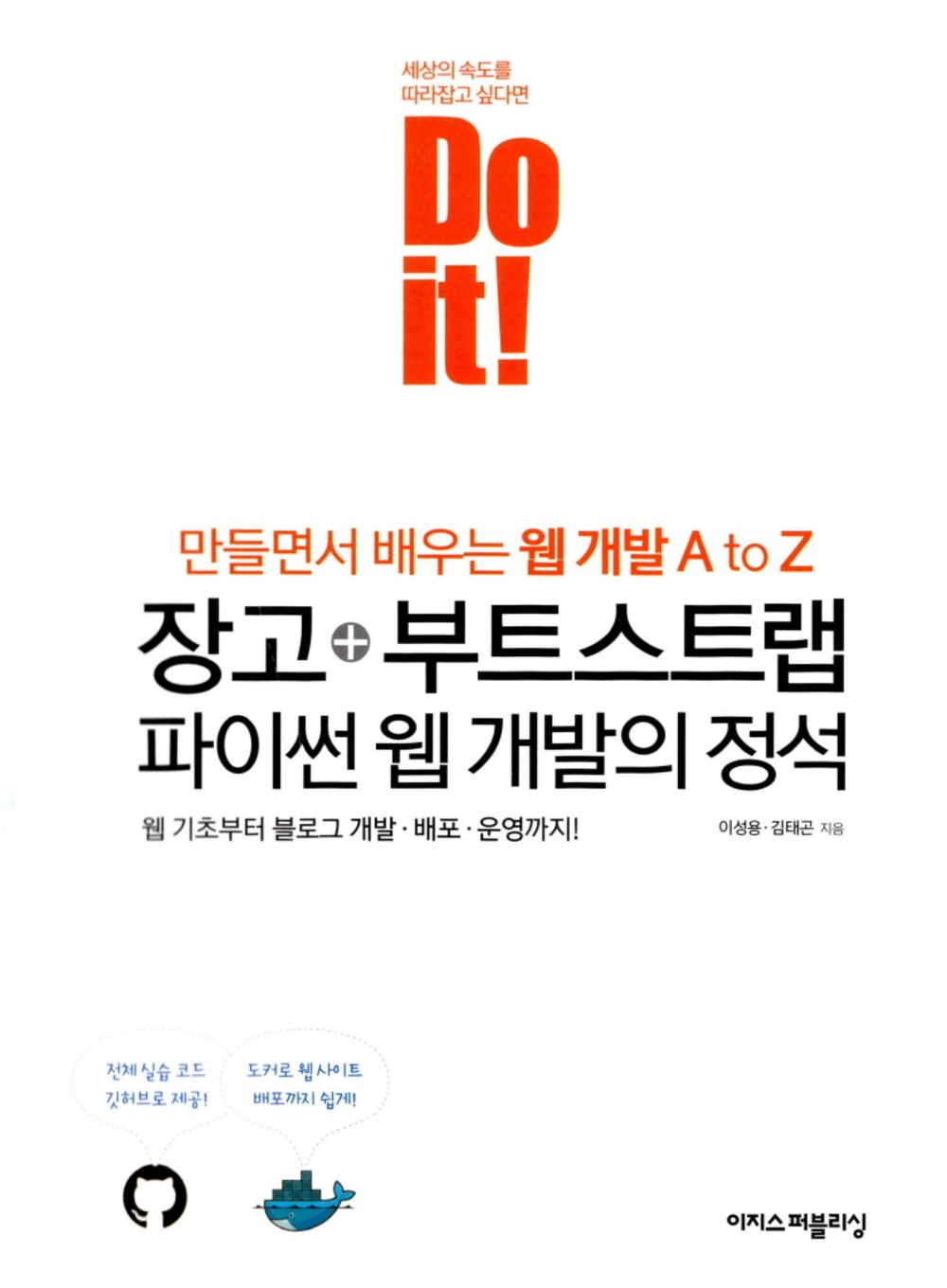 Do it! 장고 + 부트스트랩 파이썬 웹 개발의 정석 표지