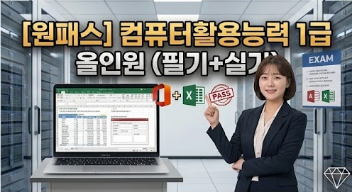 [비환급] [원패스] 컴퓨터활용능력 1급 올인원 (필기+실기) (2024)