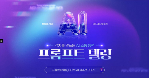 [비환급] [생성형 AI, 비즈니스에 입히기]격차를 만드는 AI 소통 능력_프롬프트 텔링