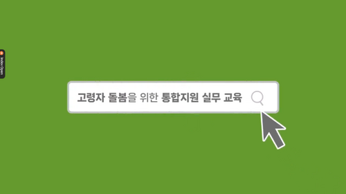 [비환급] 고령자 돌봄을 위한 통합지원 실무 교육