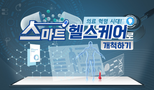 [비환급] 의료 혁명 시대! 스마트 헬스케어로 개척하기