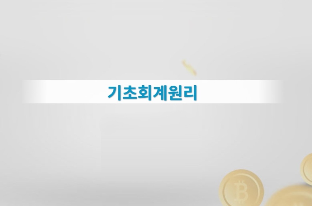 [비환급] 기초회계원리