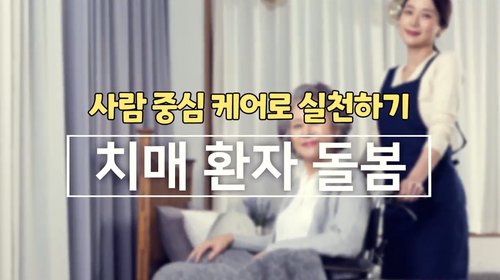 [비환급] 치매 환자 돌봄, 사람 중심 케어로 실천하기